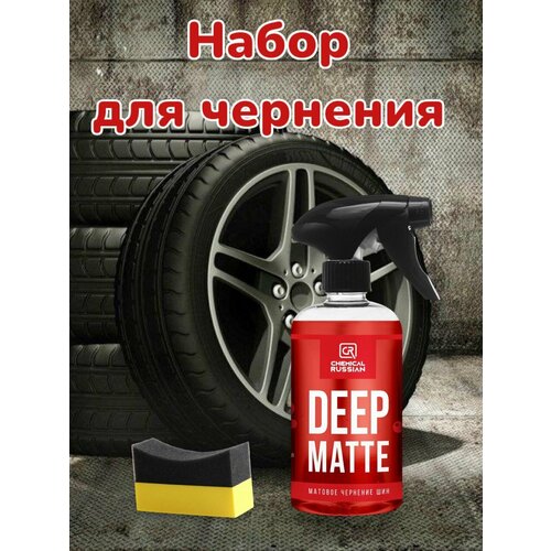 Комплект для чернения резины - Deep Matte с аппликатором Tire pad желтый, Chemical Russian