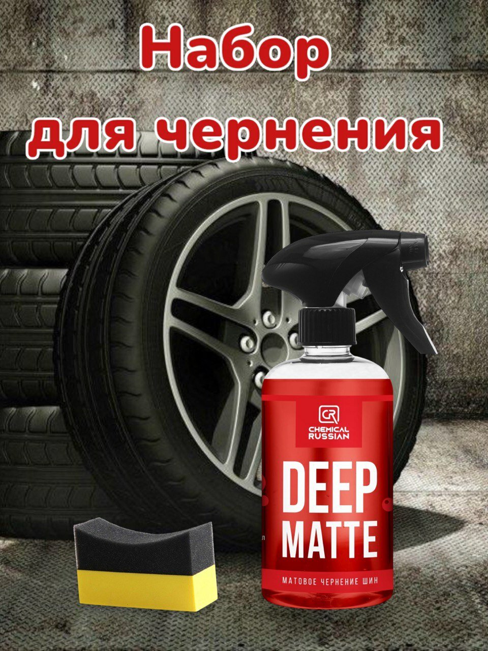 Комплект для чернения резины - Deep Matte с аппликатором Tire pad желтый, Chemical Russian