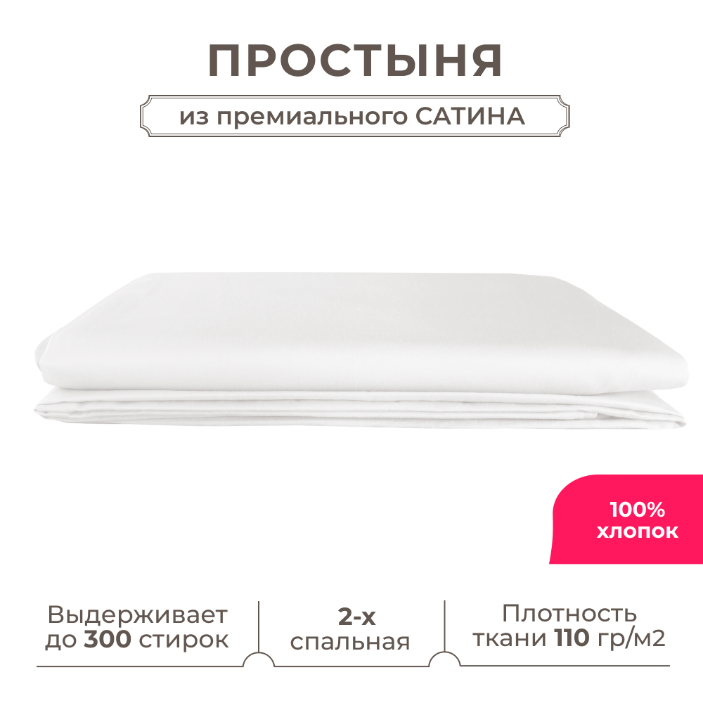 Двуспальная простынь Lisleep 180х230, классическая, сатин (100% хлопок), белый