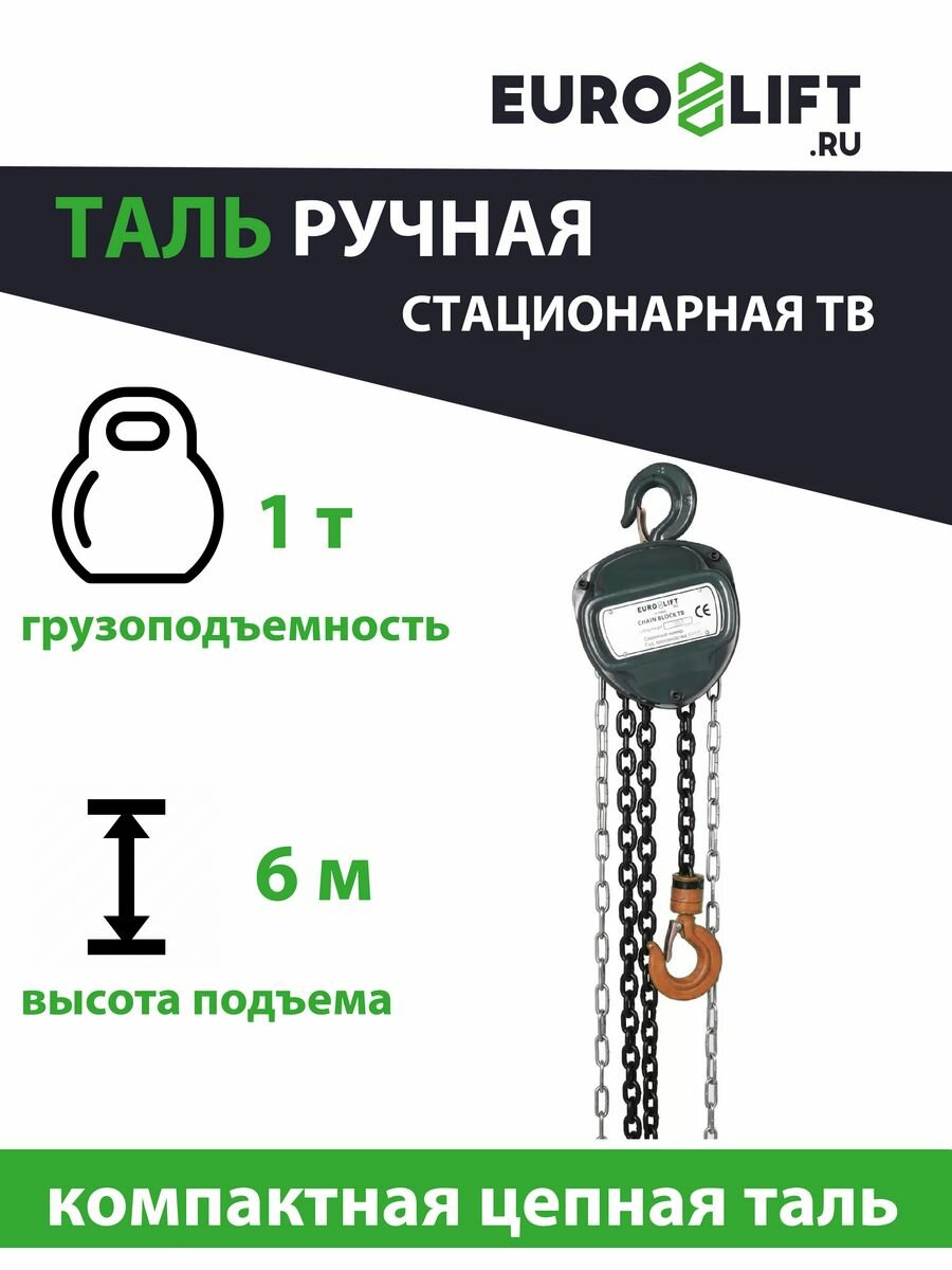 Таль ручная цепная (1 т, 6 м) EUROLIFT