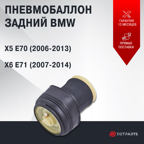 Пневмобаллон задний BMW X5 E70 (2006-2013)