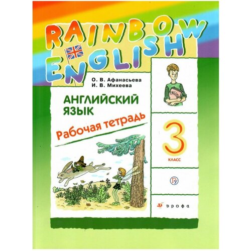 Английский язык 3 кл Рабочая тетрадь 661₽