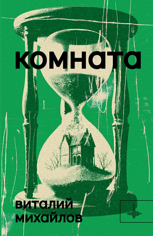 Книга "Комната" Роман. Издательство "Городец"