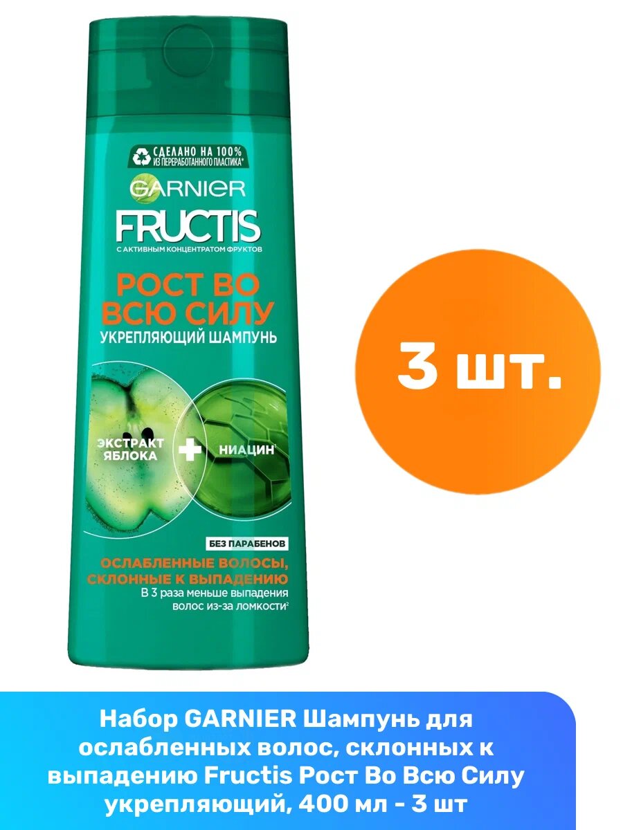 "Рост во всю силу" - укрепляющий шампунь от Fructis