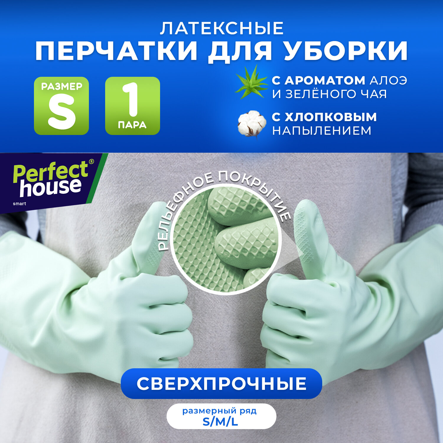 Перчатки хозяйственные Perfect House Алоэ и зеленый чай резиновые для мытья посуды