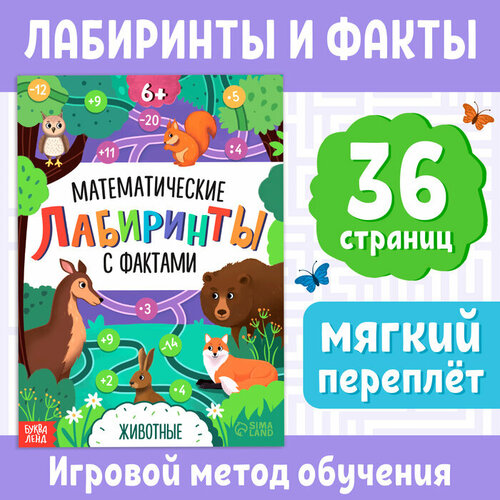 Книга «Математические лабиринты с фактами. Животные», 36 стр.