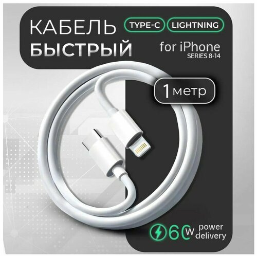 Зарядка для айфона / Зарядка / Разъем Usb-C (Type-C) - Lightning / Быстрая зарядка для iPhone 8-14 и iPad / Провод для iPhone / Зарядка на айфон