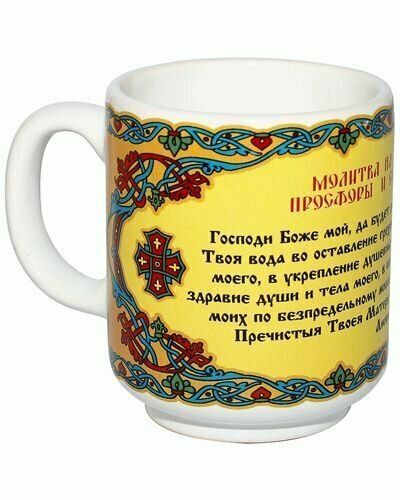 Кружка для святой воды с молитвой, керамика (объем: 120 мл).