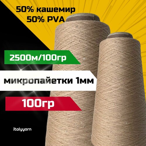 Пряжа c микропайетками Transformare - Pecci Filati SpA 50 кашемир 50 PVA серебристые микропайетки диаметром 1мм 2500м100гр вес 100гр 1790₽