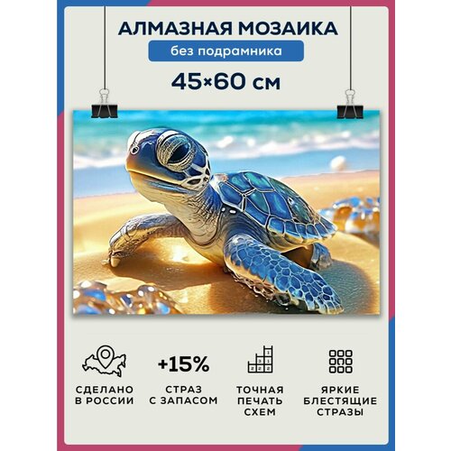 Алмазная мозаика 45x60 Черепашка без подрамника алмазная мозаика 45x60 краб красный без подрамника