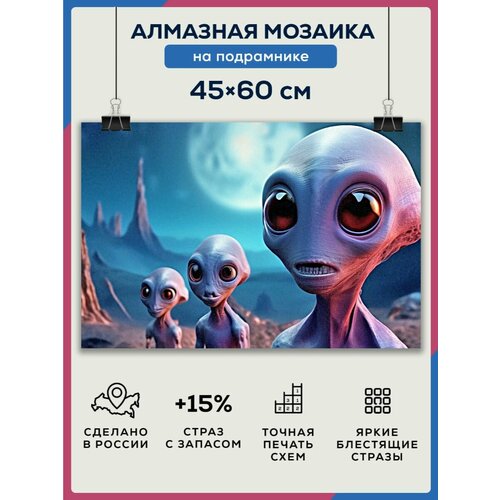 Алмазная мозаика 45x60 Инопланетяне на подрамнике алмазная мозаика 45x60 берег мечты на подрамнике