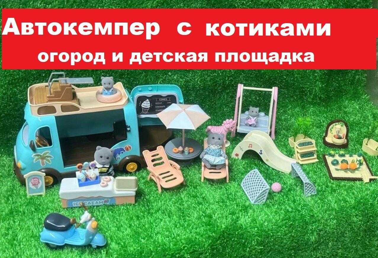 Семейный автомобиль с персидскими котиками, кукольный домик - автобус на колесах, в комплекте детская площадка - парк развлечений, транспорт для кукол - машина Santomle families