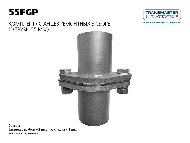 Фланец глушителя к-т 55мм TRANSMASTER арт. 55FGP