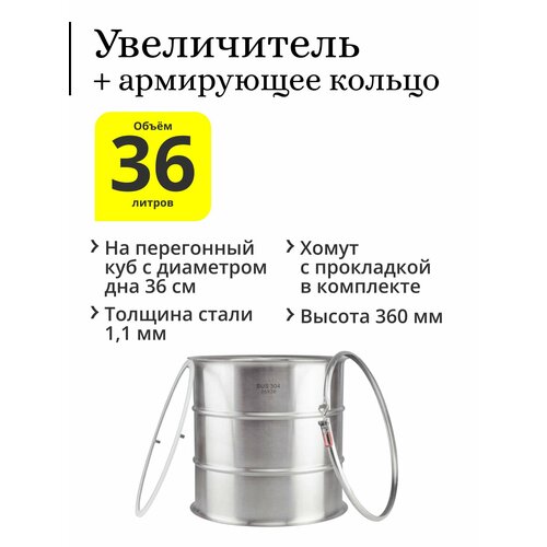 Комплект увеличитель с рёбрами жёсткости 36 литров 36х36 на перегонный куб с диаметром дна 36 см с армирующим кольцом хомутом и прокладкой 978500₽