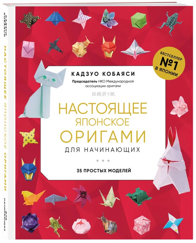 Кадзуо Кобаяси. Настоящее японское оригами для начинающих. 35 простых моделей