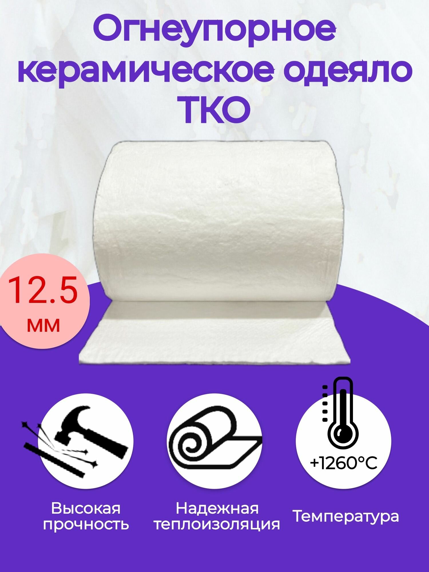 фото Огнеупорное керамическое одеяло. 1000х610х12,5мм. Плотность 160 кг/м3. ТКО 1260 С