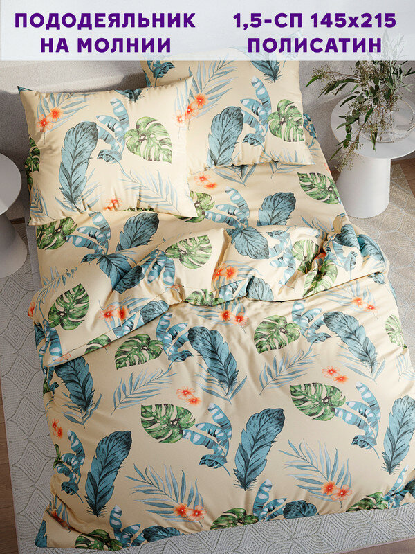 Пододеяльник Simple House "Tropic" 1,5-сп 145х215 см