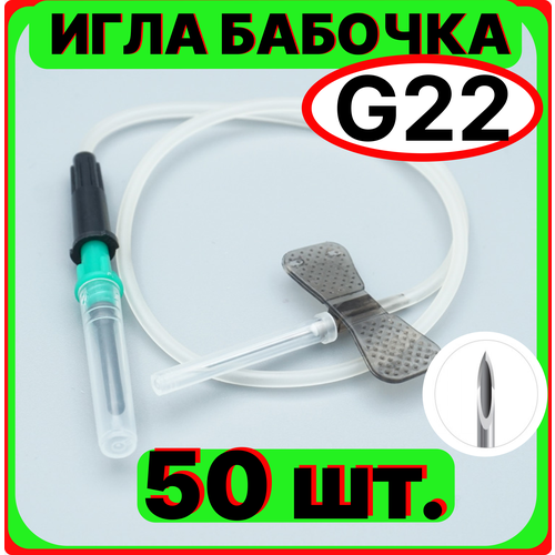 Игла-бабочка для забора крови 22G (0,7 х 19 мм), стерильная 50 штук