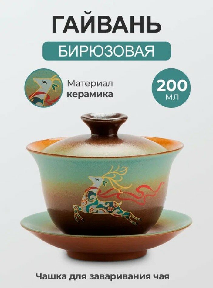 Гайвань 200мл Бирюзовая " Олень " Керамическая/ Чашка для чая