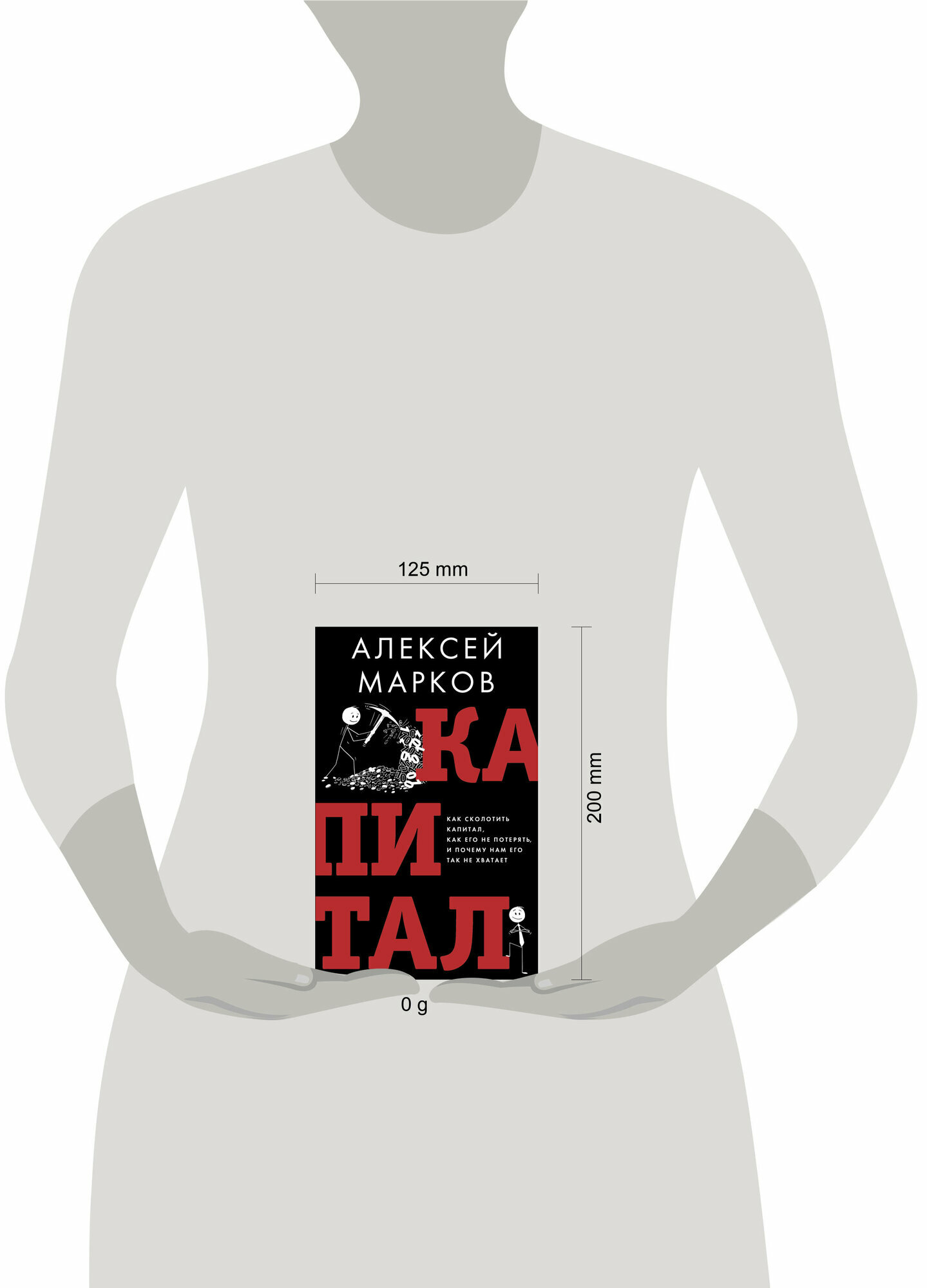 Капитал. Как сколотить капитал, как его не потерять и почему нам его так не хватает - фото №4