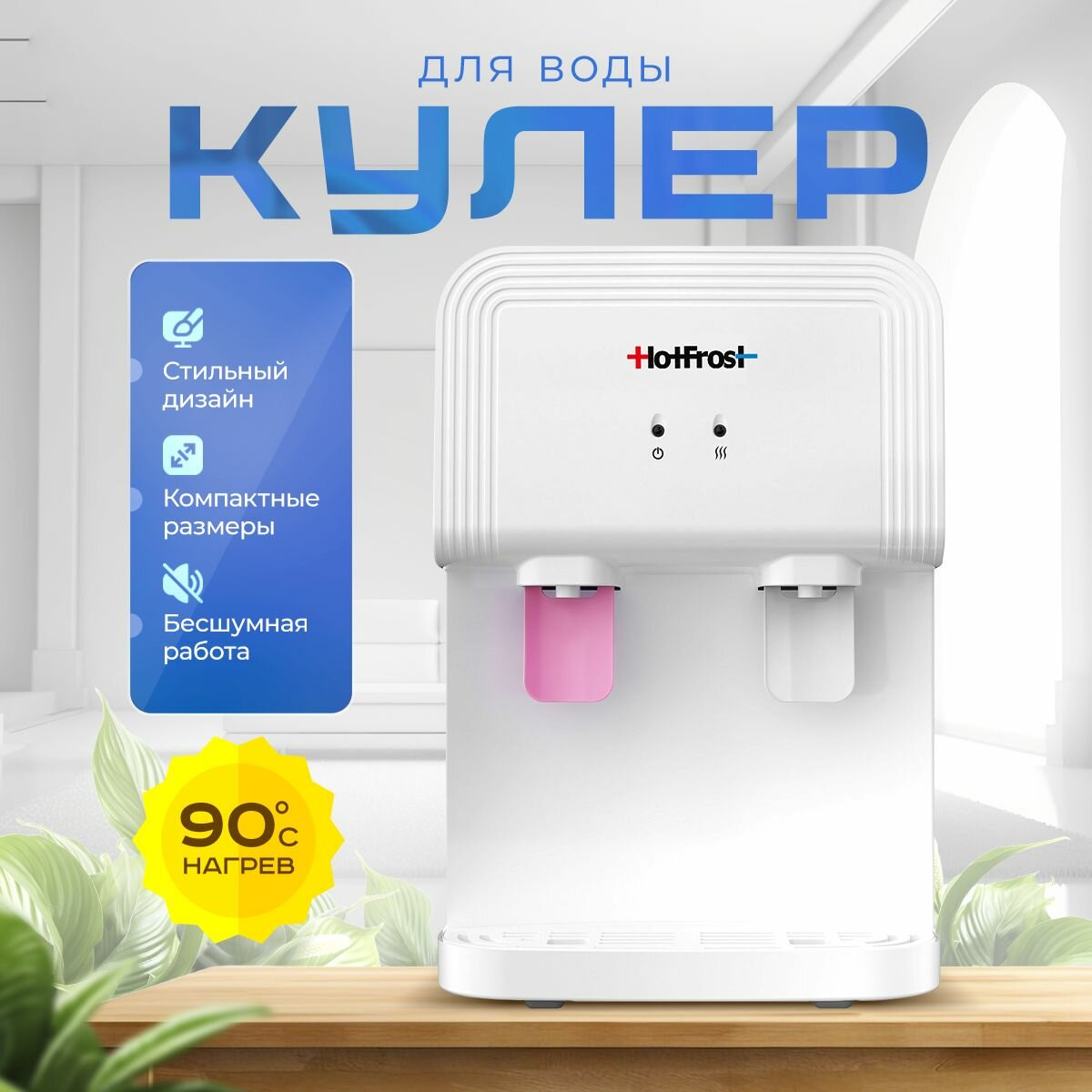 Кулер Hotfrost D70F настольный электронный белый