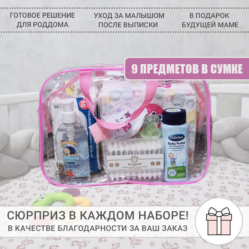 Готовая сумка в роддом "Мой малыш", набор для ухода за малышом 0+, 10 предметов