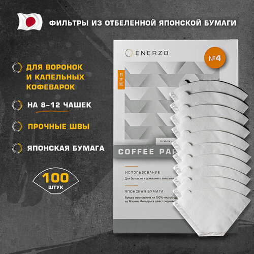 Фильтры для кофе Enerzo 4 бумажные отбеленные U-образной формы 100 шт 714₽