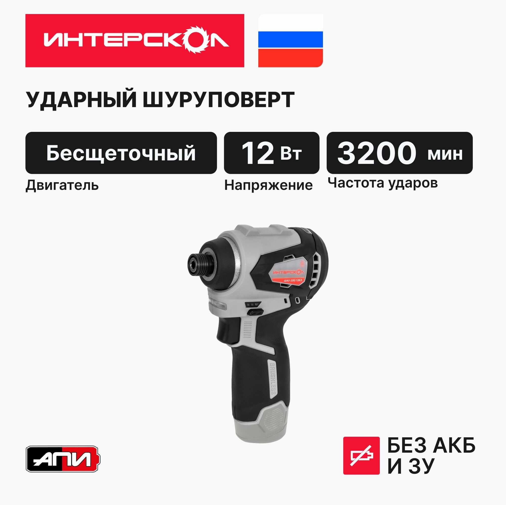 фото Бесщеточный аккумуляторный ударный шуруповерт ИНТЕРСКОЛ ШАУ-220/12ВЭ, 12 В, 220 Н м, 2400 об/мин, 3200 уд/мин, без АКБ и ЗУ, 803.1.0.70