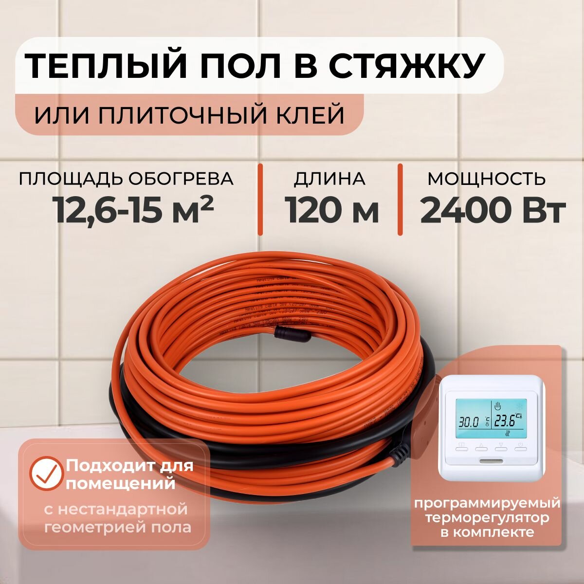 Теплый пол В стяжку или Плиточный клей 2400Вт (12,6-15,0 м.кв.) с Электронным терморегулятором
