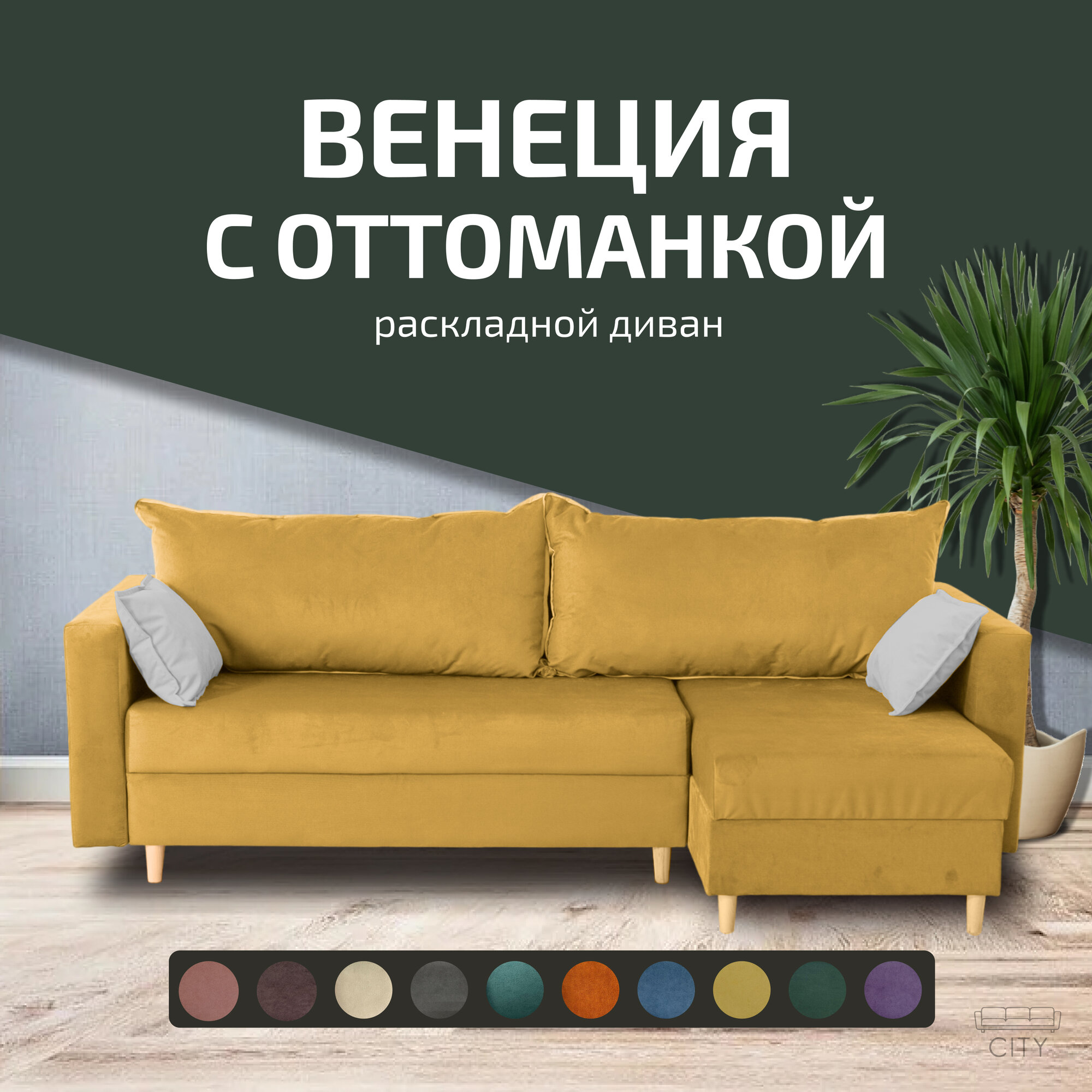Угловой диван кровать Венеция с оттоманкой, механизм еврокнижка, размер 240х145х75 см, горчичный