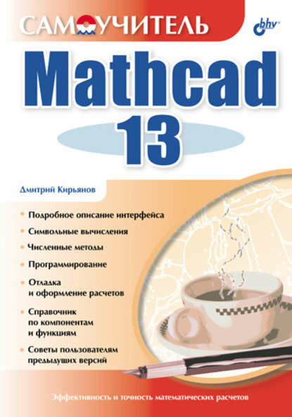 Самоучитель Mathcad 13 [Цифровая книга]