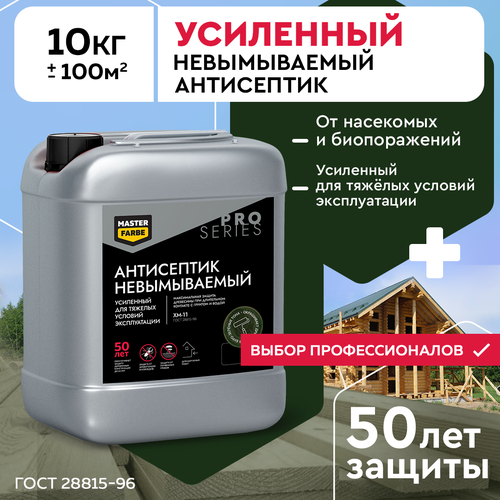 фото Невымываемый антисептик хм-11 pro masterfarbe для защиты древесины в тяжелых условиях эксплуатации, 10кг master farbe