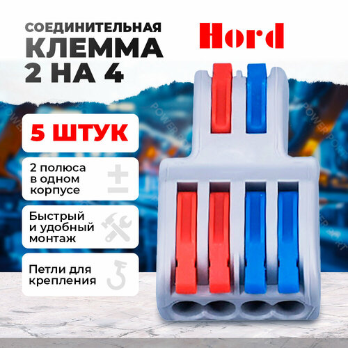 Клемма соединительная HORD SPL-42 универсальная монтажная 2х4 проводов 5 шт.