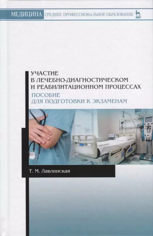 Участие в лечебно-диагностическом и реабилитационном процессах - фото №1