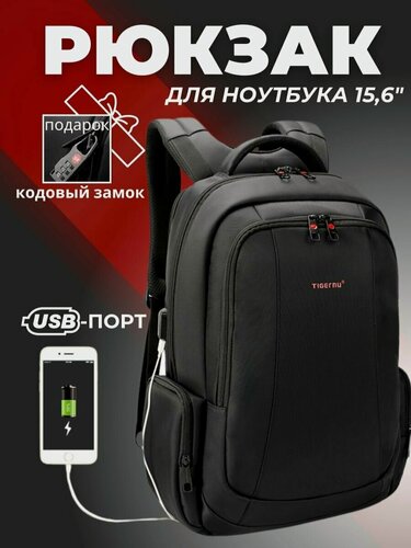 Изображение товара Рюкзак Tigernu T-B3143U, для ноутбука 15,6, нейлон, водонепроницаемый, с USB-портом, черный