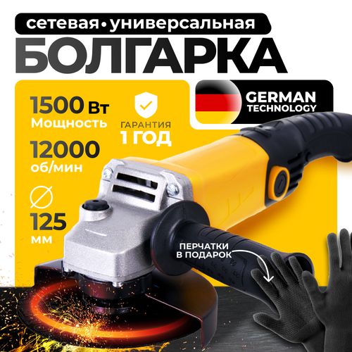 Угловая шлифовальная машина, 125мм 1500Вт 12000 об/мин, болгарка электрическая, шлифмашинка, перчатки в подарок