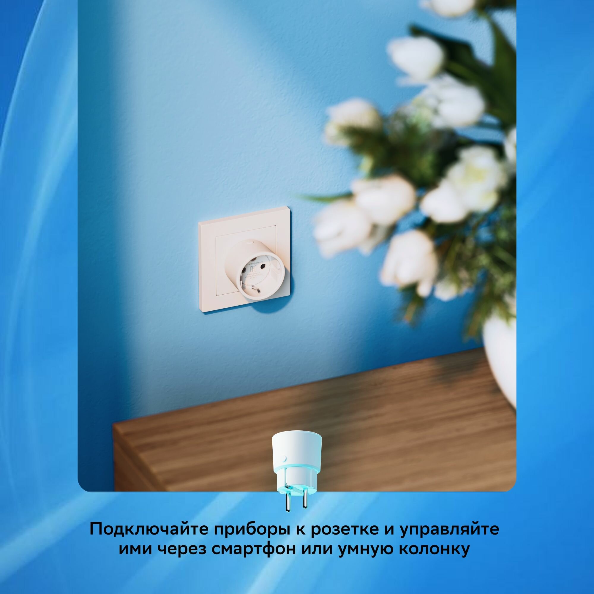 Умный дом сбер Салют умная розетка SBER SBDV-00123 белый — фото 1