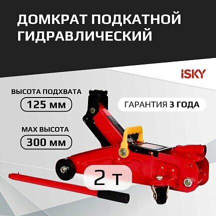 Домкрат Подкатной Гидравлический Isky, 2Т, От 125 До 300 Мм, В Картонной Коробке iSky арт. ILJ2HR