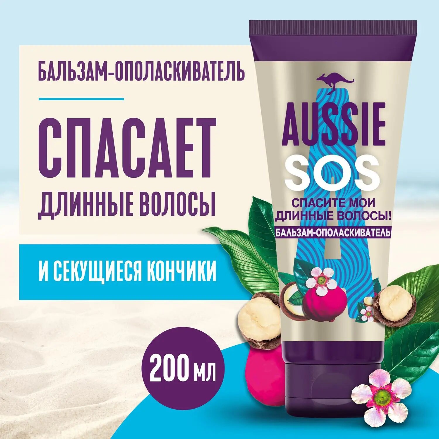 Бальзам-ополаскиватель SOS Спасите мои длинные волосы! (восстановление секущихся кончиков) 200мл