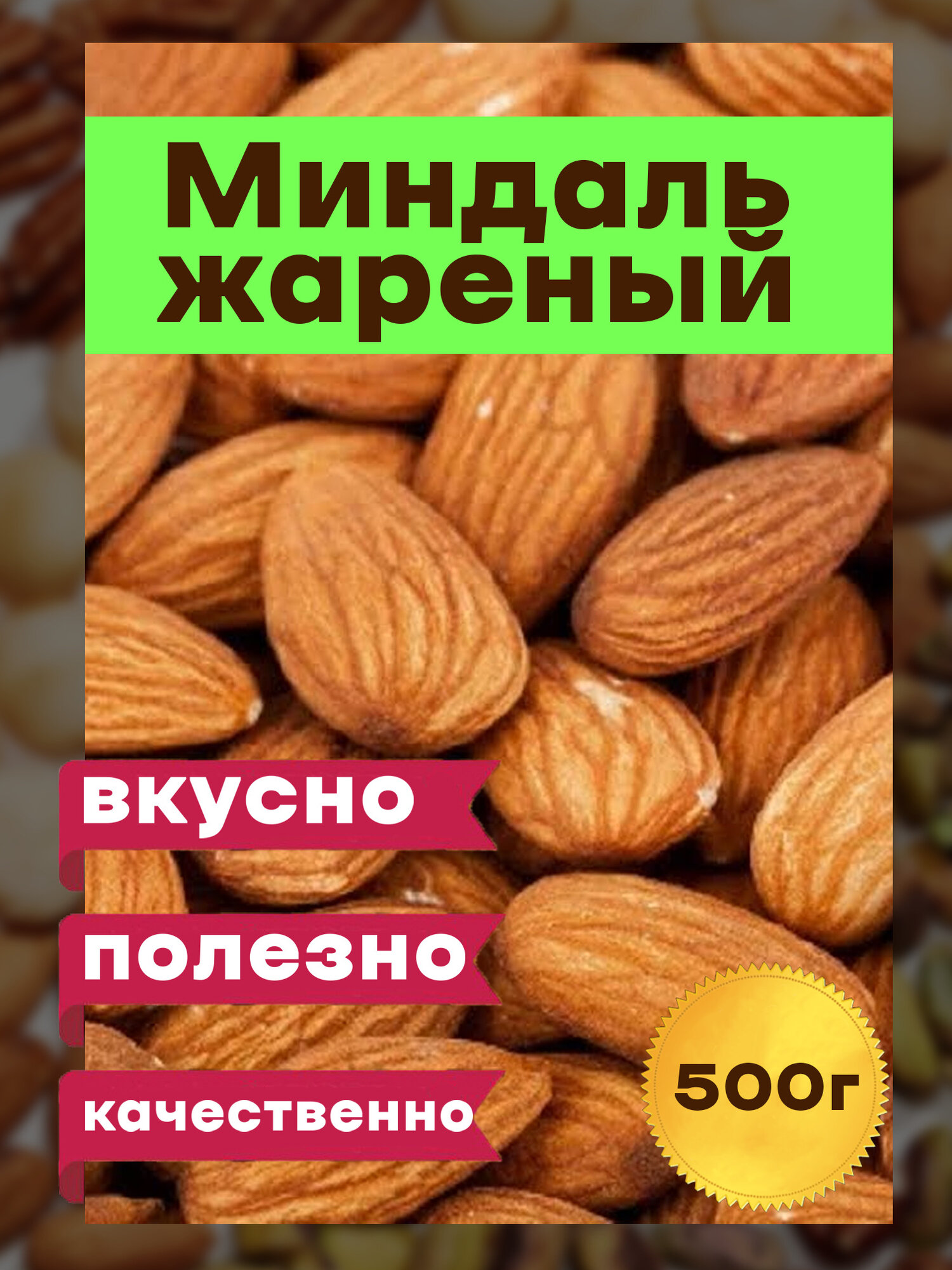 Миндаль жареный отборный орех сити, 500 грамм