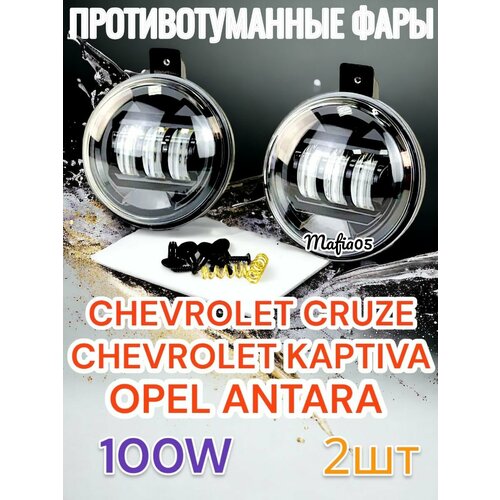 Противотуманные фары на Шевроле Круз, Каптива, Опель Антара
