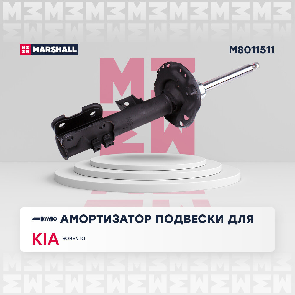Амортизатор Kia Sorento III 14- передний Marshall газовый левый MARSHALL M8011511
