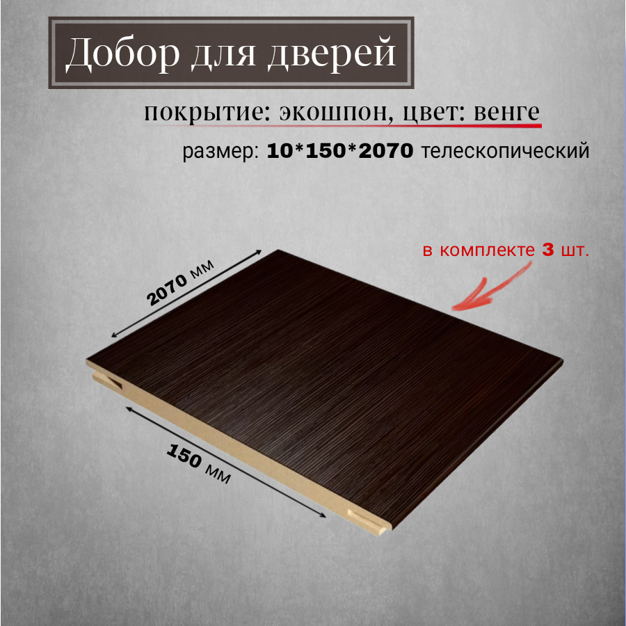 Добор ECO венге размер: 10*150*2070 мм телескопический КОМПЛЕКТ 3 шт.