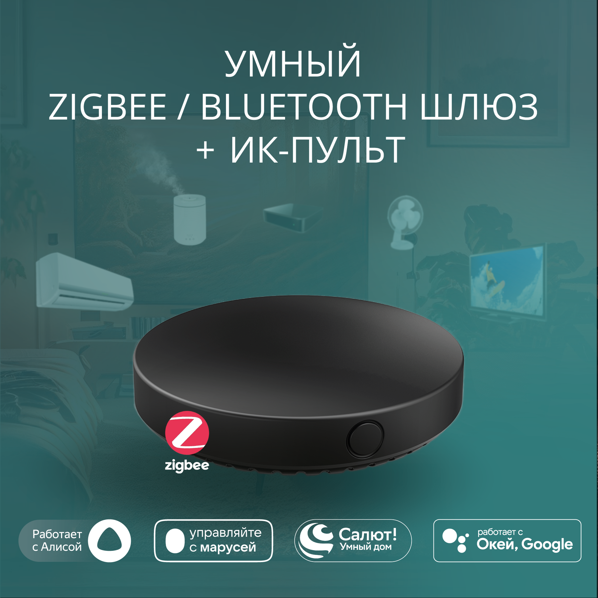 Умный хаб (шлюз) ROXIMO GWIR01, Zigbee, Bluetooth, ИК-пульт, чёрный