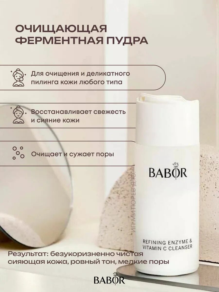 Энзимная пудра BABOR Refining Enzyme & Vitamin C Cleanser, для всех типов кожи, 15г — фото 1