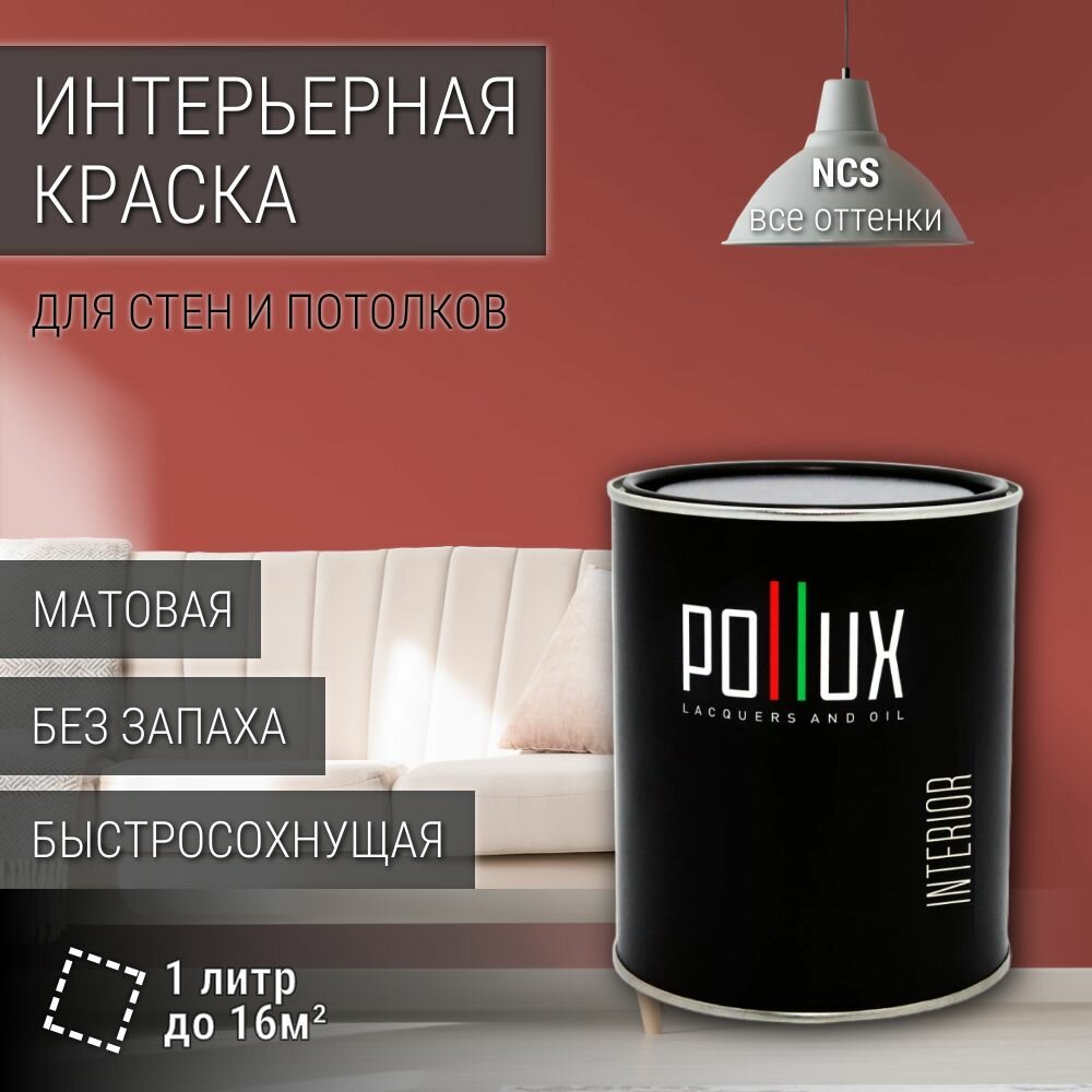 Краска моющаяся интерьерная для стен и потолков, Pollux INTERIOR без запаха, быстросохнущая, акриловая, матовое покрытие, цвет NCS S 3050-Y90R, 1л.