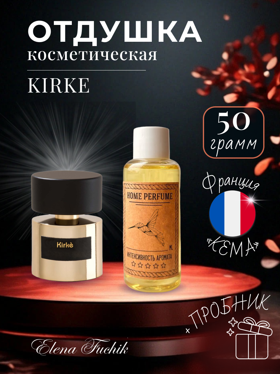 Отдушка косметическая для свечей, мыла, парфюмерии кирке 50 грамм