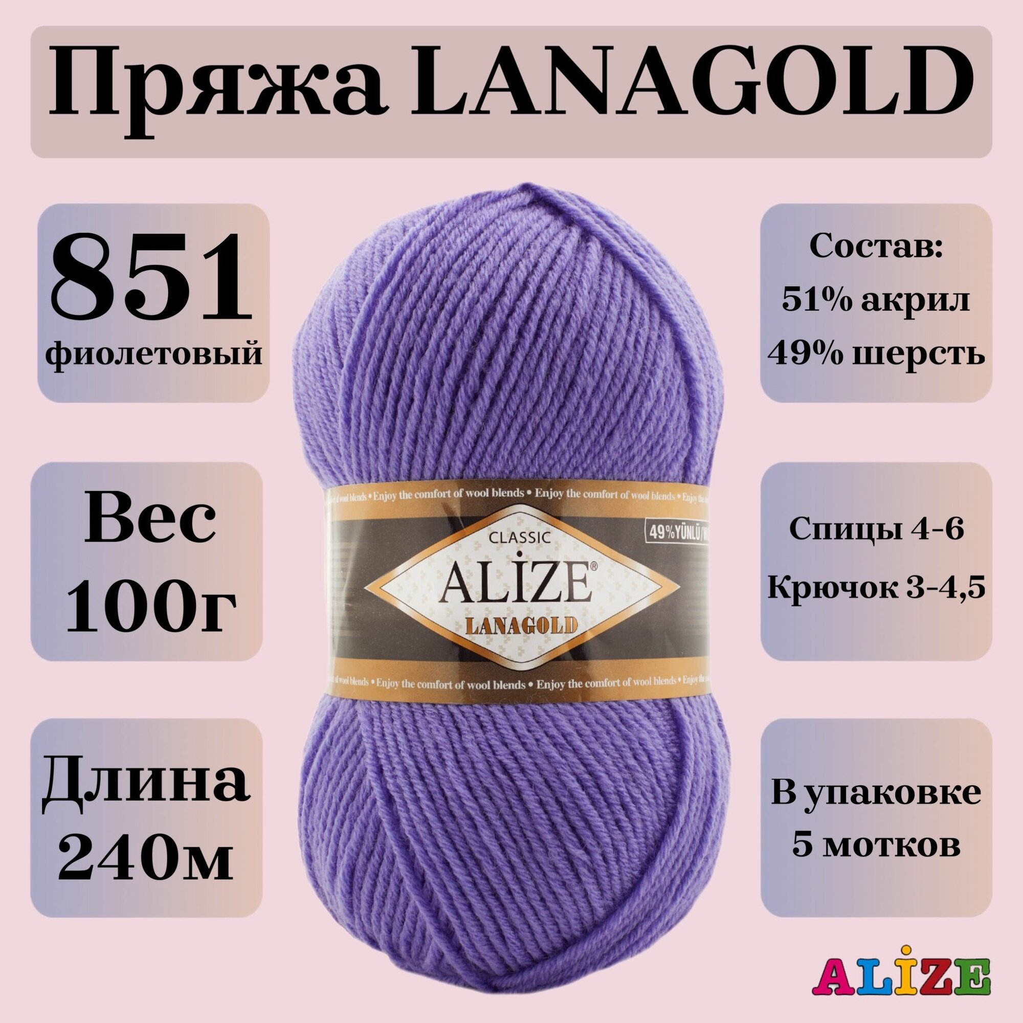 Пряжа для вязания Alize Lanagold, цвет 851 барвинок, 100г, 240м, 5шт/упак