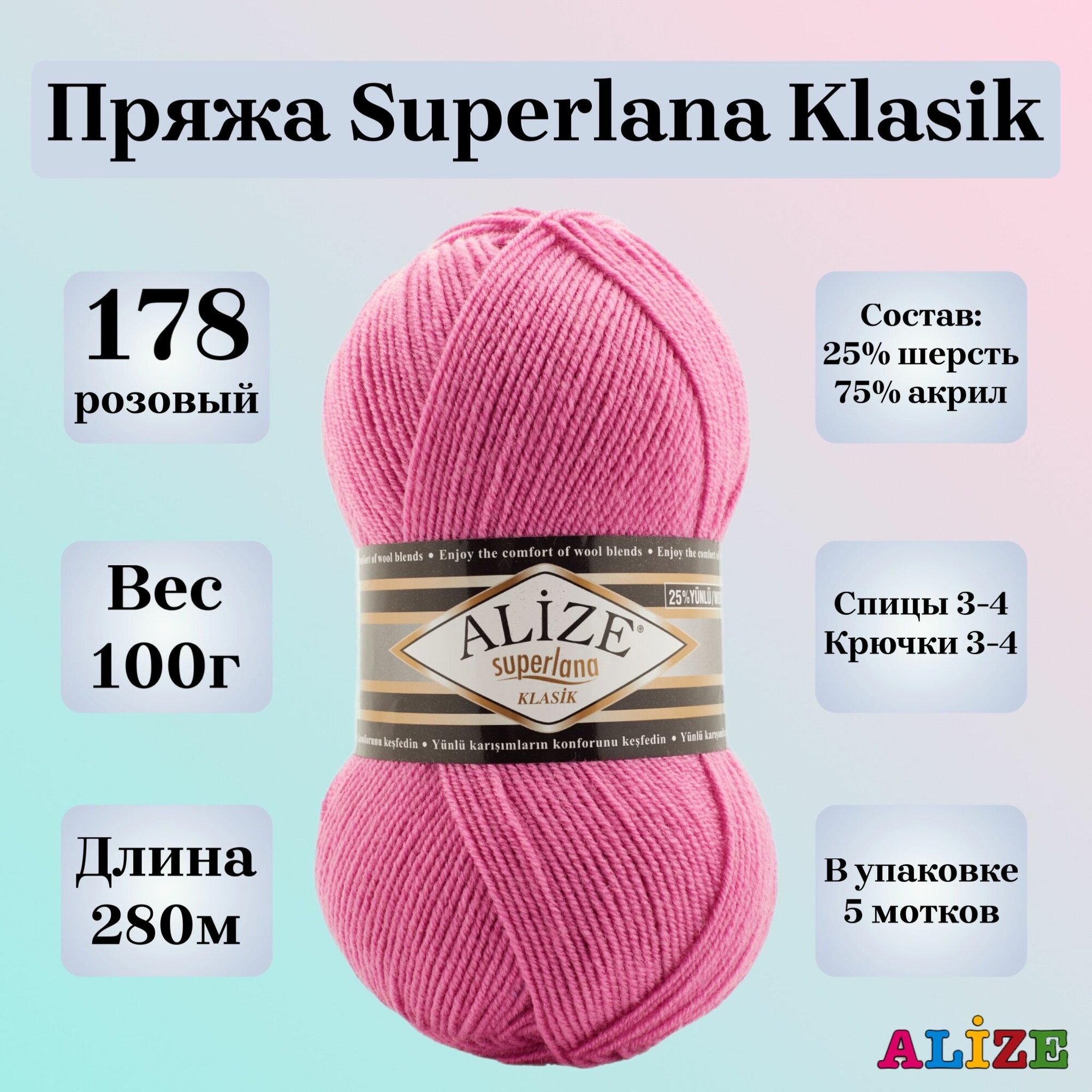Пряжа для вязания Alize Superlana Klasik, цвет 178 розовый, 100г, 280м, 5шт/упак