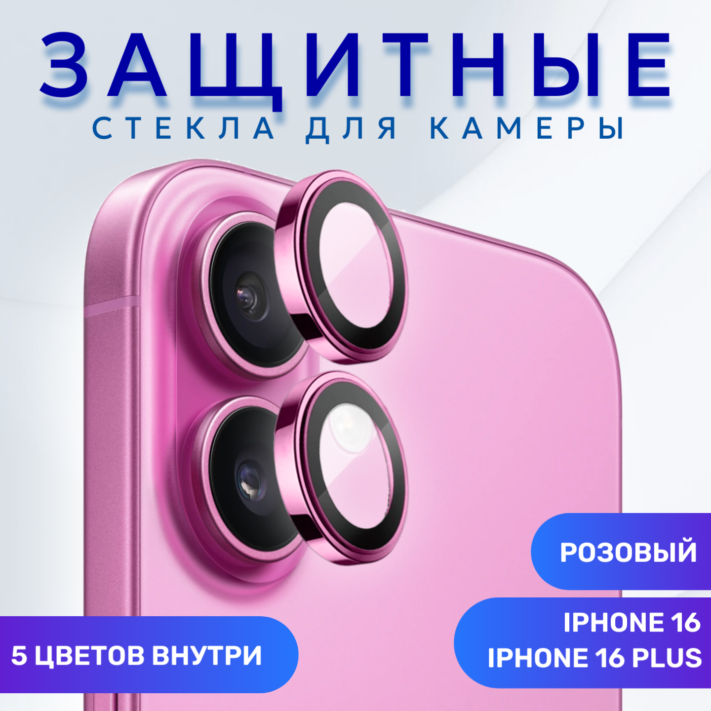 Стекло (линзы) для защиты камеры iPhone 16 и iPhone 16 Plus розовый